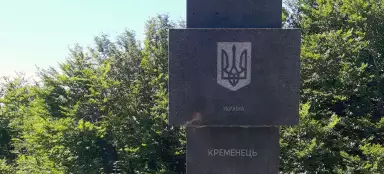 徒步前往克雷梅内茨